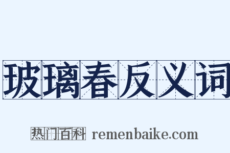 玻璃春反义词是什么意思的图片